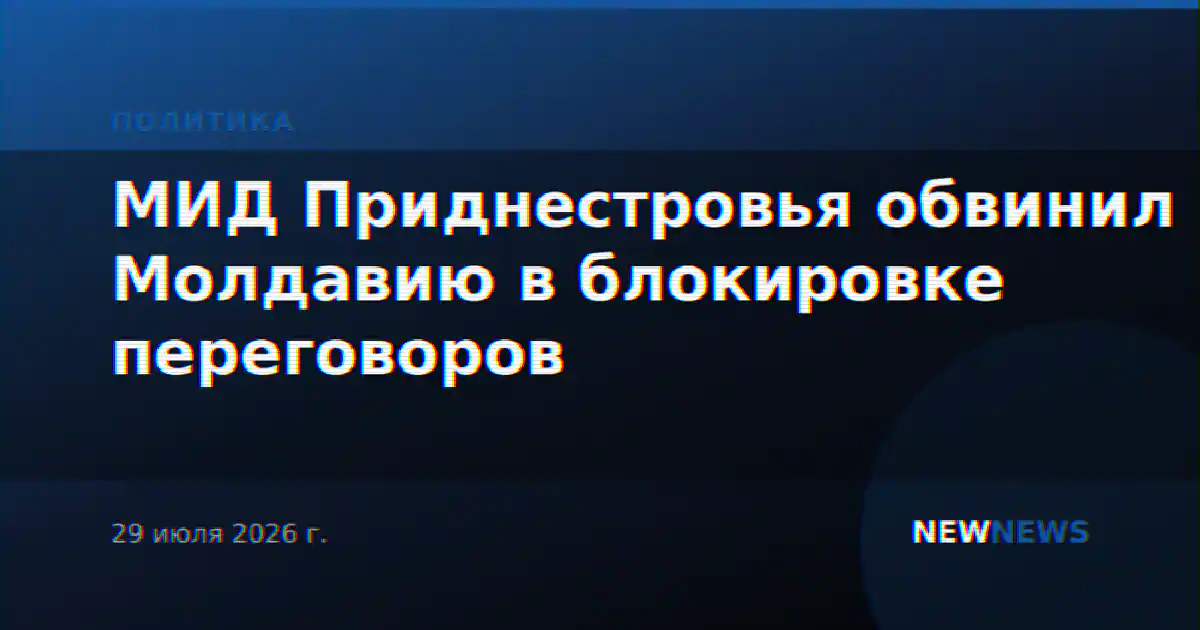 МИД Приднестровья обвинил Молдавию в блокировке переговоров