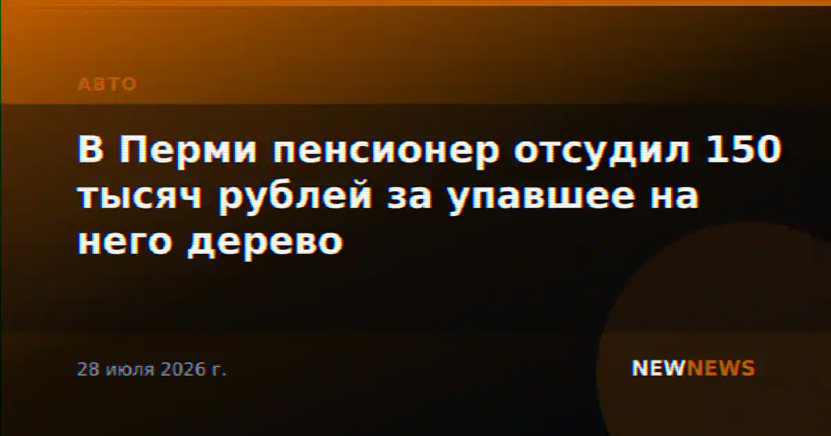 В Перми пенсионер отсудил 150 тысяч рублей за упавшее на него дерево