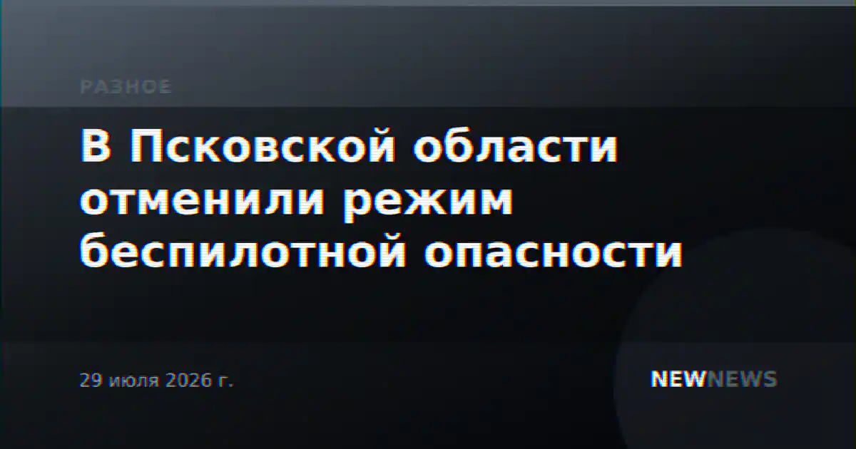 В Псковской области отменили режим беспилотной опасности