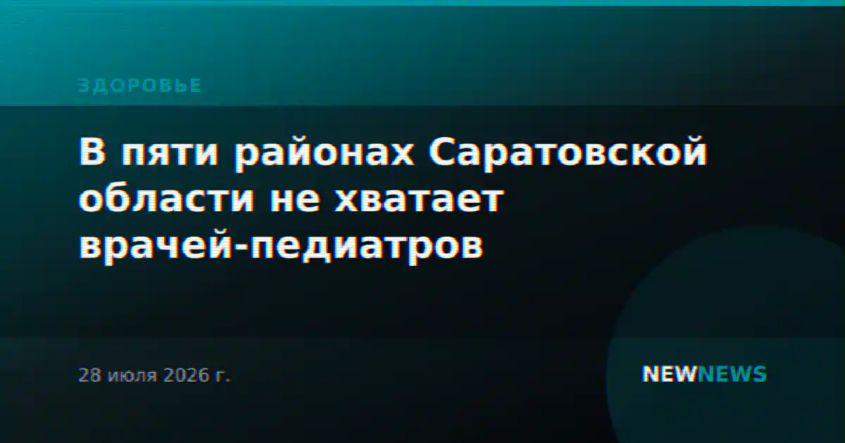 В пяти районах Саратовской области не хватает врачей-педиатров