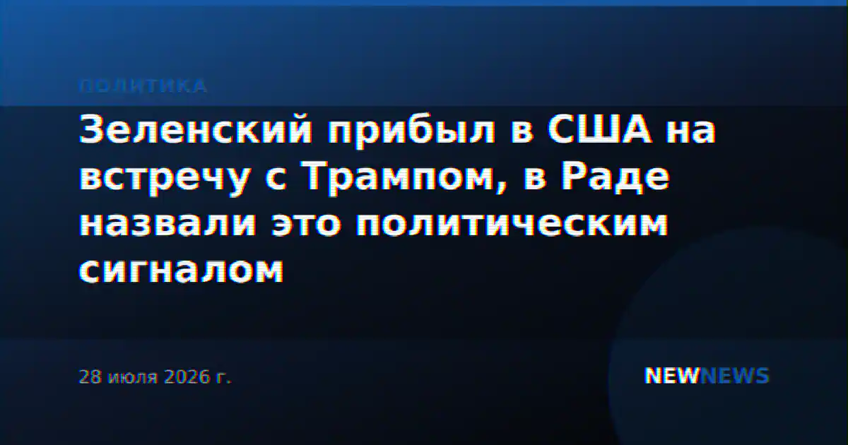 Зеленский прибыл в США на встречу с Трампом, в Раде назвали это политическим сигналом