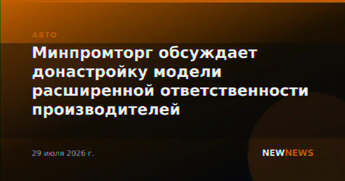 Минпромторг обсуждает донастройку модели расширенной ответственности производителей