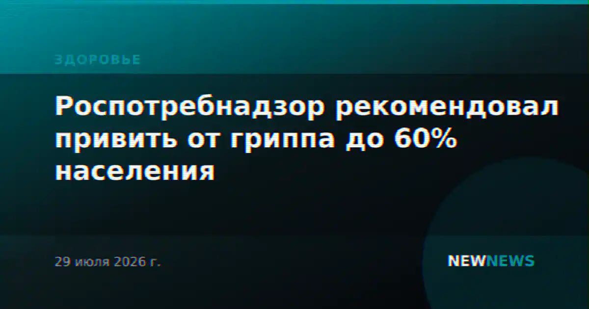 Роспотребнадзор рекомендовал привить от гриппа до 60% населения