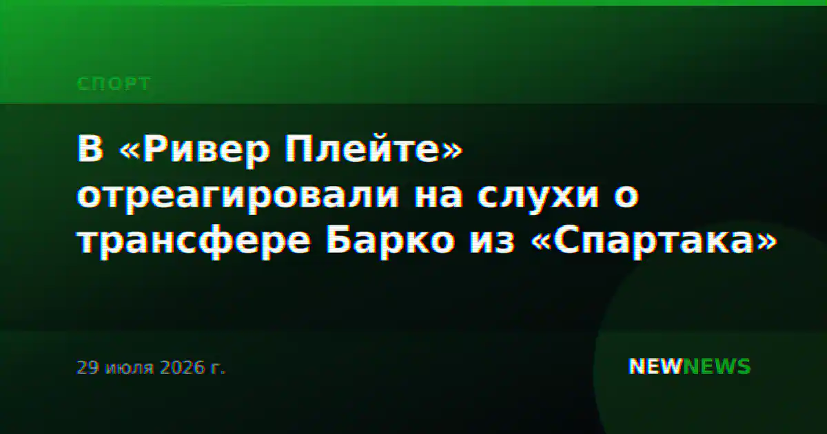 В «Ривер Плейте» отреагировали на слухи о трансфере Барко из «Спартака»