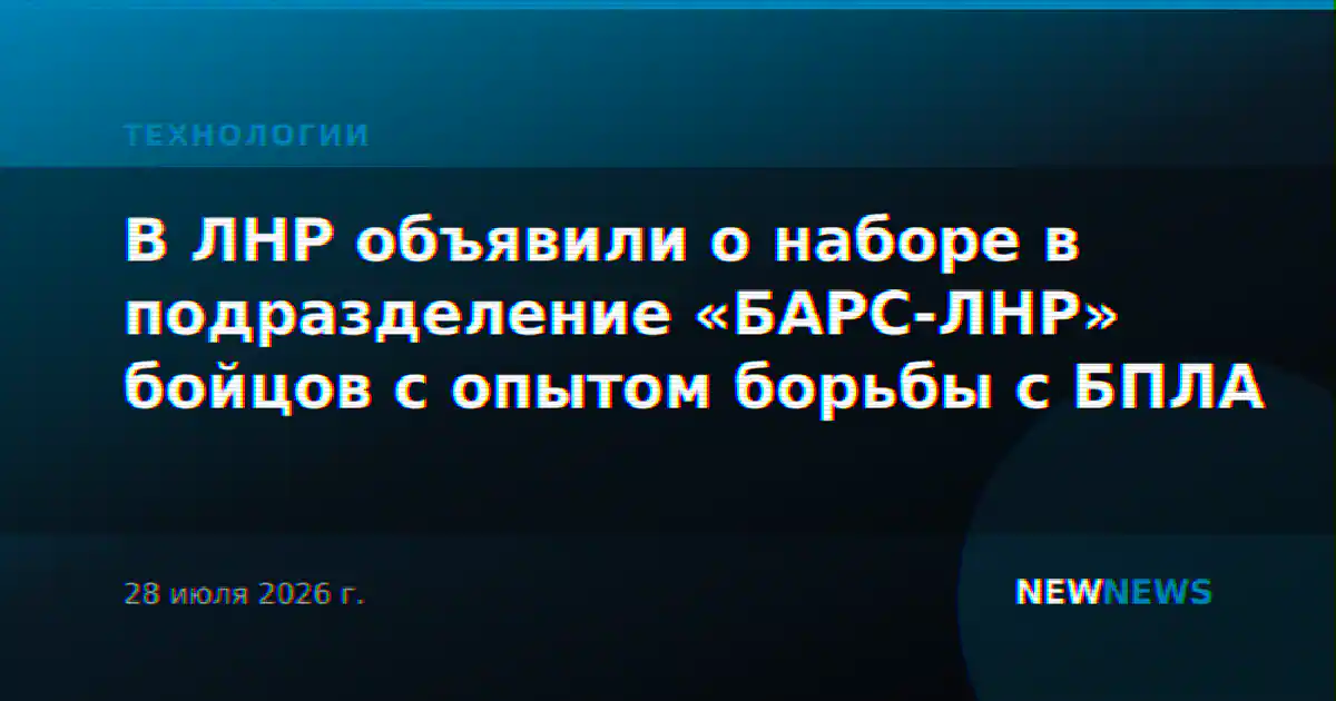 В ЛНР объявили о наборе в подразделение «БАРС-ЛНР» бойцов с опытом борьбы с БПЛА