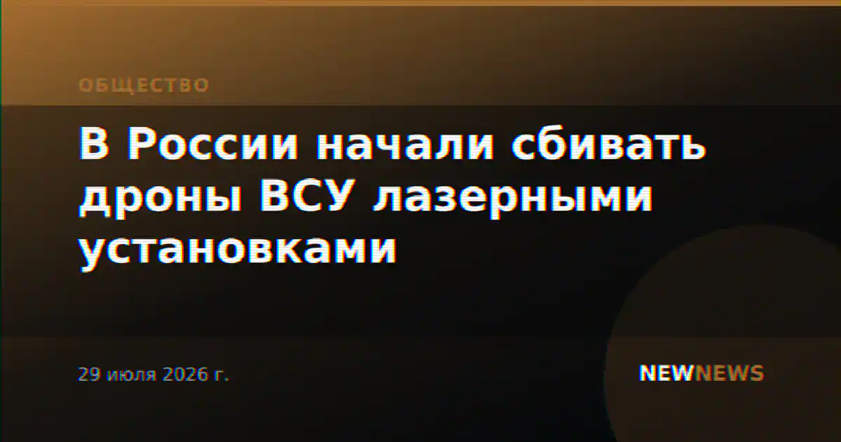 В России начали сбивать дроны ВСУ лазерными установками