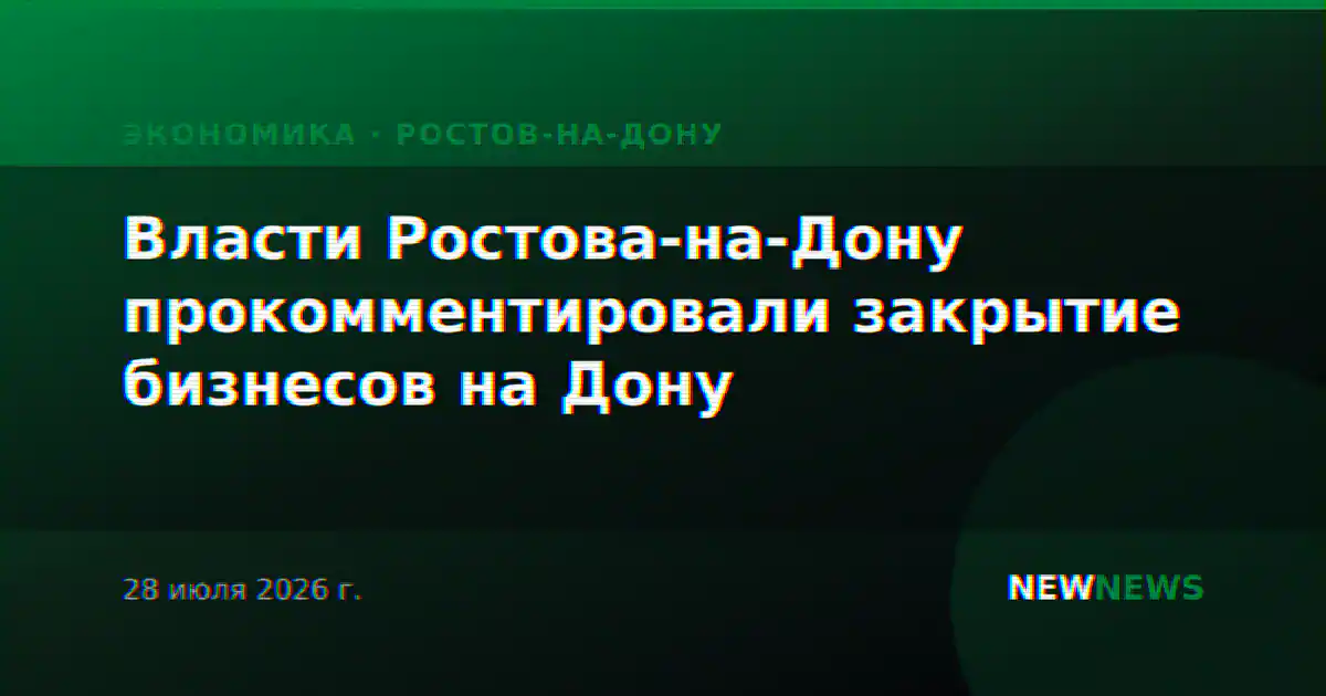 Власти Ростова-на-Дону прокомментировали закрытие бизнесов на Дону