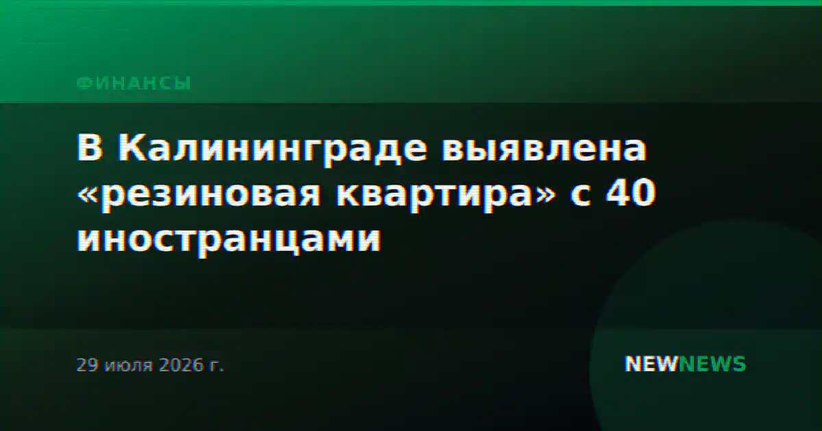 В Калининграде выявлена «резиновая квартира» с 40 иностранцами