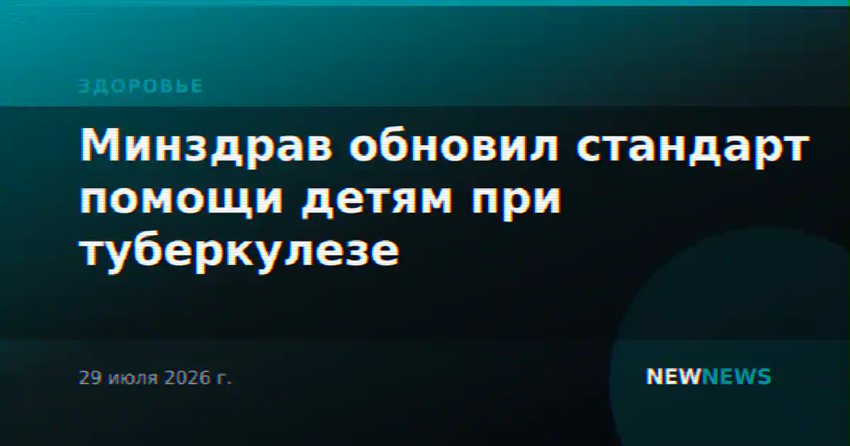 Минздрав обновил стандарт помощи детям при туберкулезе