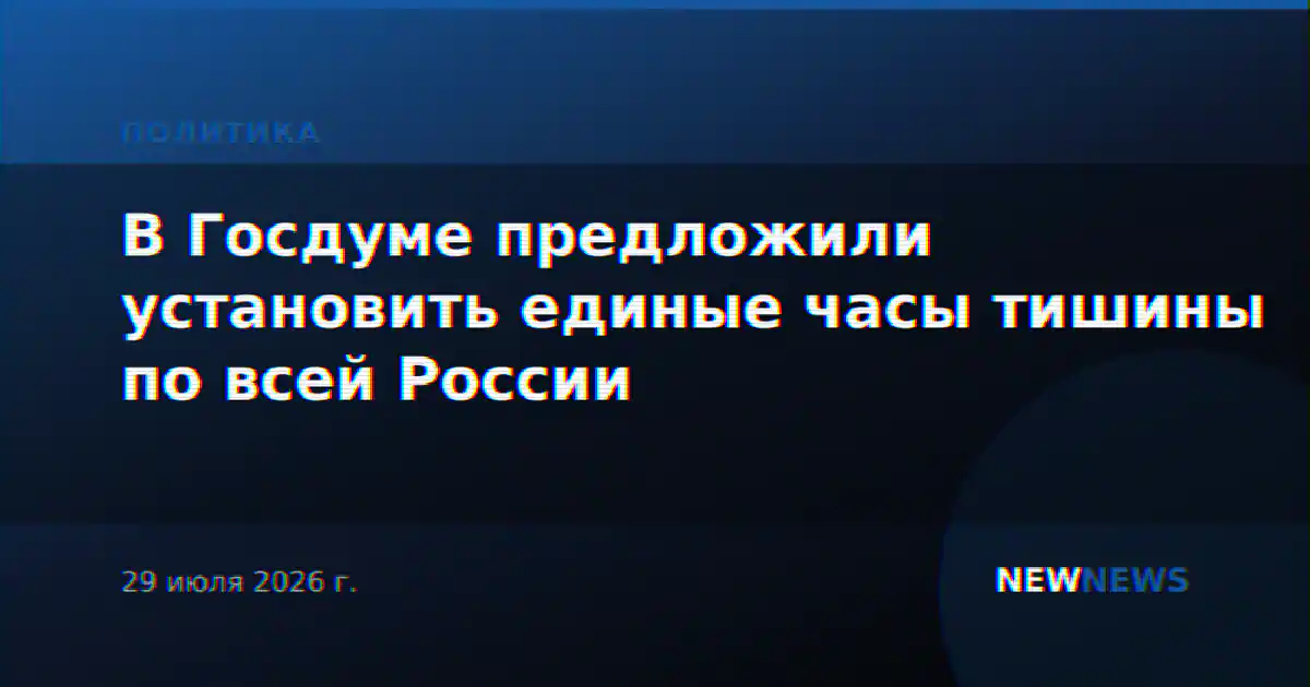 В Госдуме предложили установить единые часы тишины по всей России
