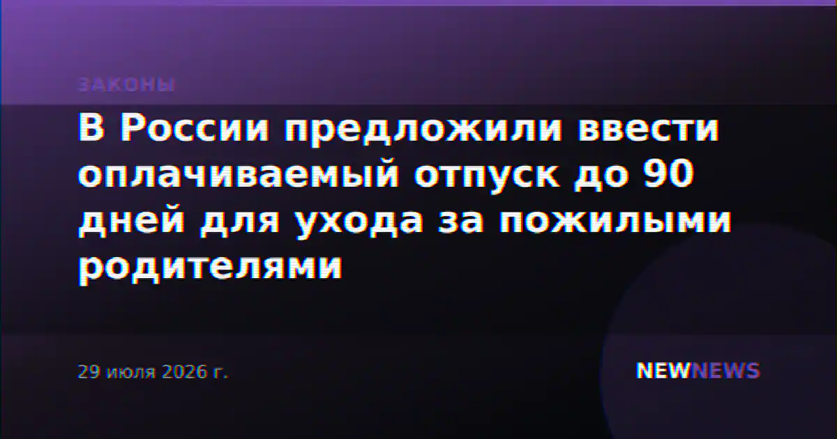 В России предложили ввести оплачиваемый отпуск до 90 дней для ухода за пожилыми родителями