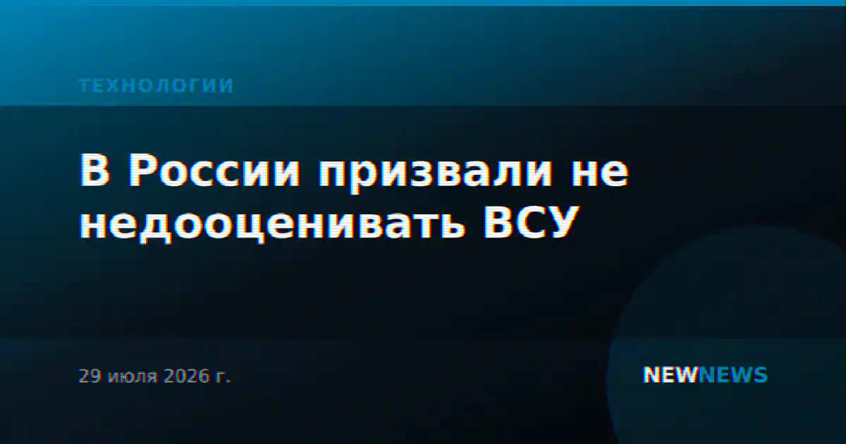В России призвали не недооценивать ВСУ