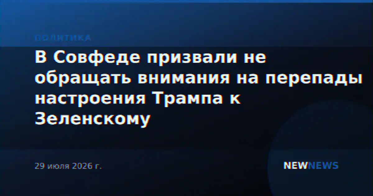 В Совфеде призвали не обращать внимания на перепады настроения Трампа к Зеленскому
