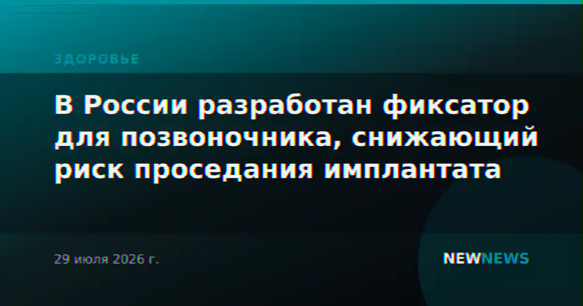 В России разработан фиксатор для позвоночника, снижающий риск проседания имплантата