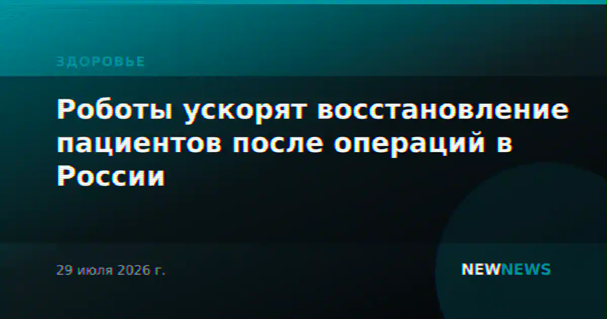 Роботы ускорят восстановление пациентов после операций в России