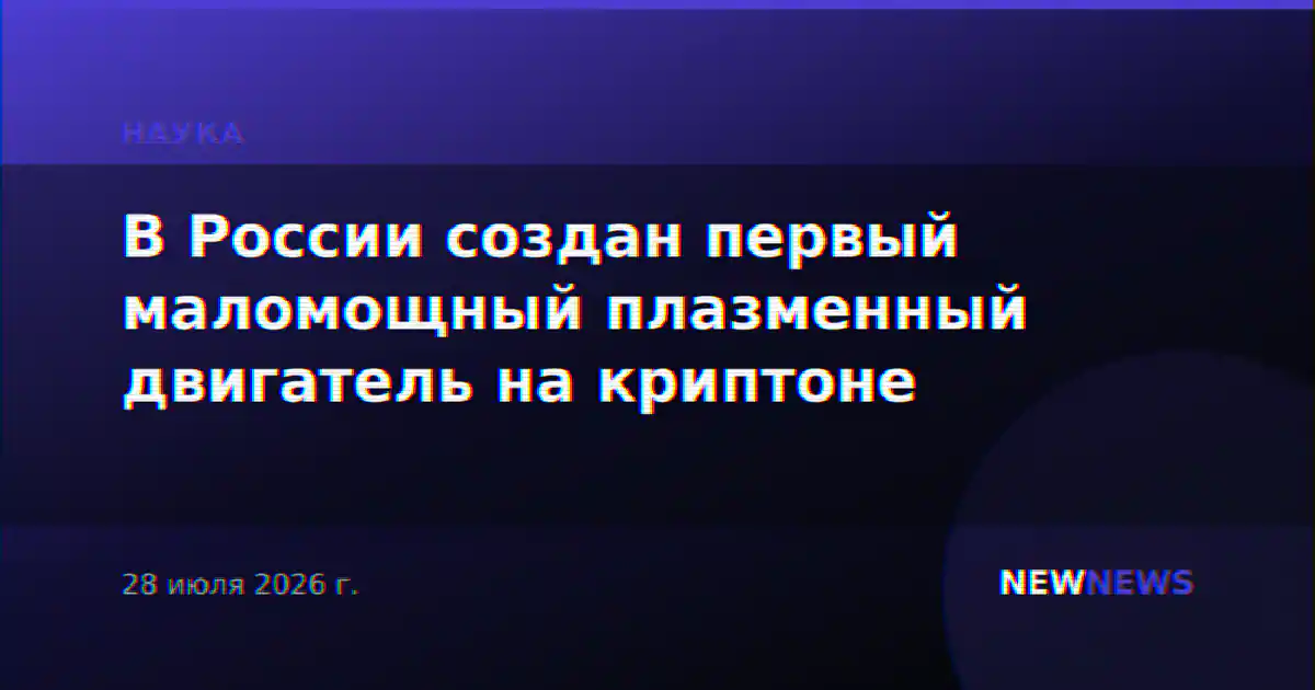 В России создан первый маломощный плазменный двигатель на криптоне
