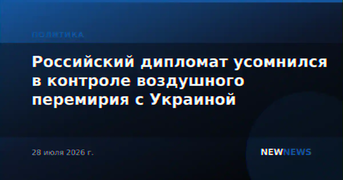 Российский дипломат усомнился в контроле воздушного перемирия с Украиной