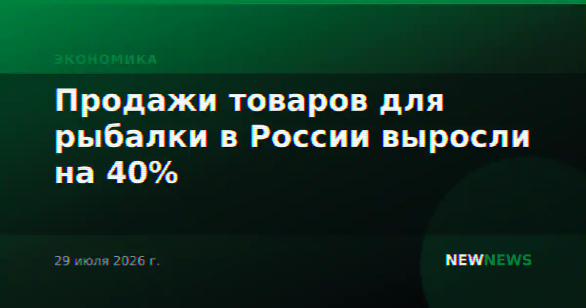 Продажи товаров для рыбалки в России выросли на 40%