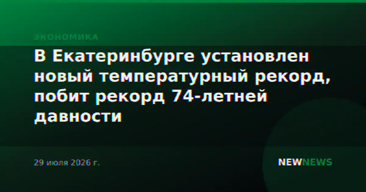 В Екатеринбурге установлен новый температурный рекорд, побит рекорд 74-летней давности