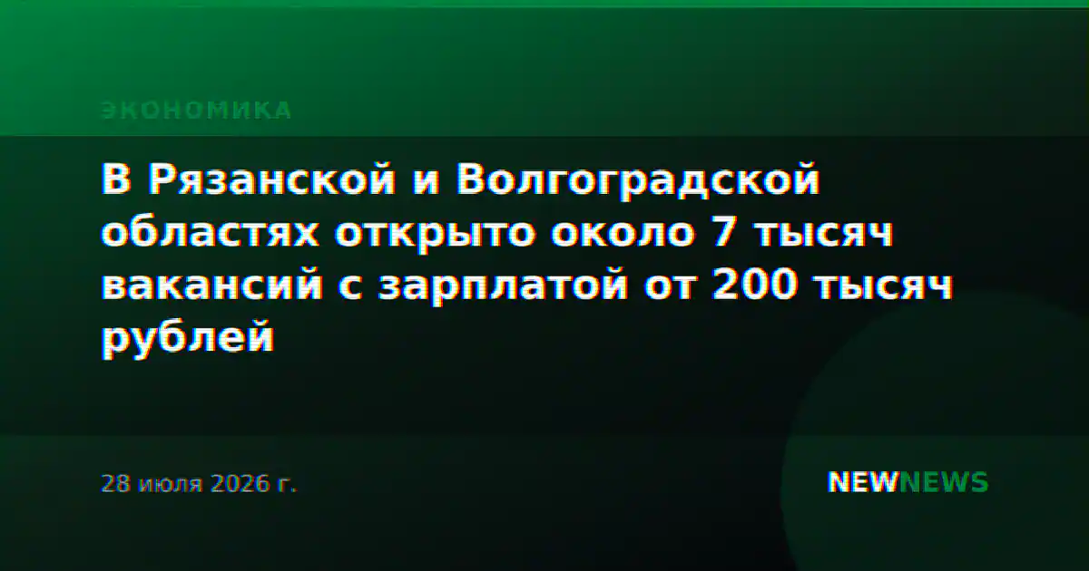В Рязанской и Волгоградской областях открыто около 7 тысяч вакансий с зарплатой от 200 тысяч рублей