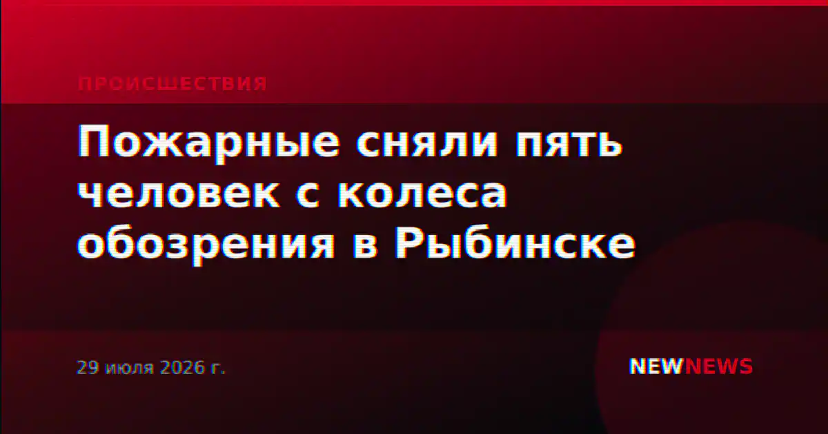 Пожарные сняли пять человек с колеса обозрения в Рыбинске