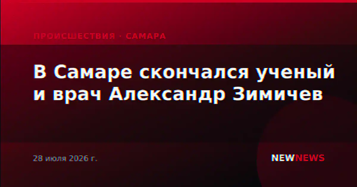 В Самаре скончался ученый и врач Александр Зимичев