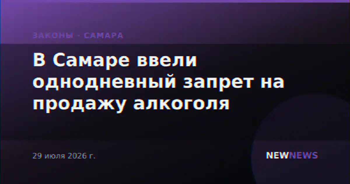 В Самаре ввели однодневный запрет на продажу алкоголя