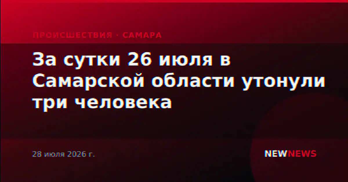 За сутки 26 июля в Самарской области утонули три человека