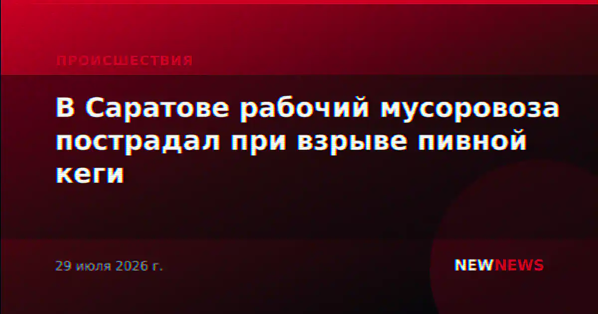 В Саратове рабочий мусоровоза пострадал при взрыве пивной кеги