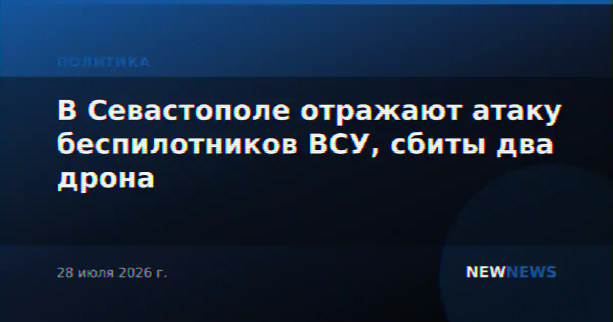 В Севастополе отражают атаку беспилотников ВСУ, сбиты два дрона