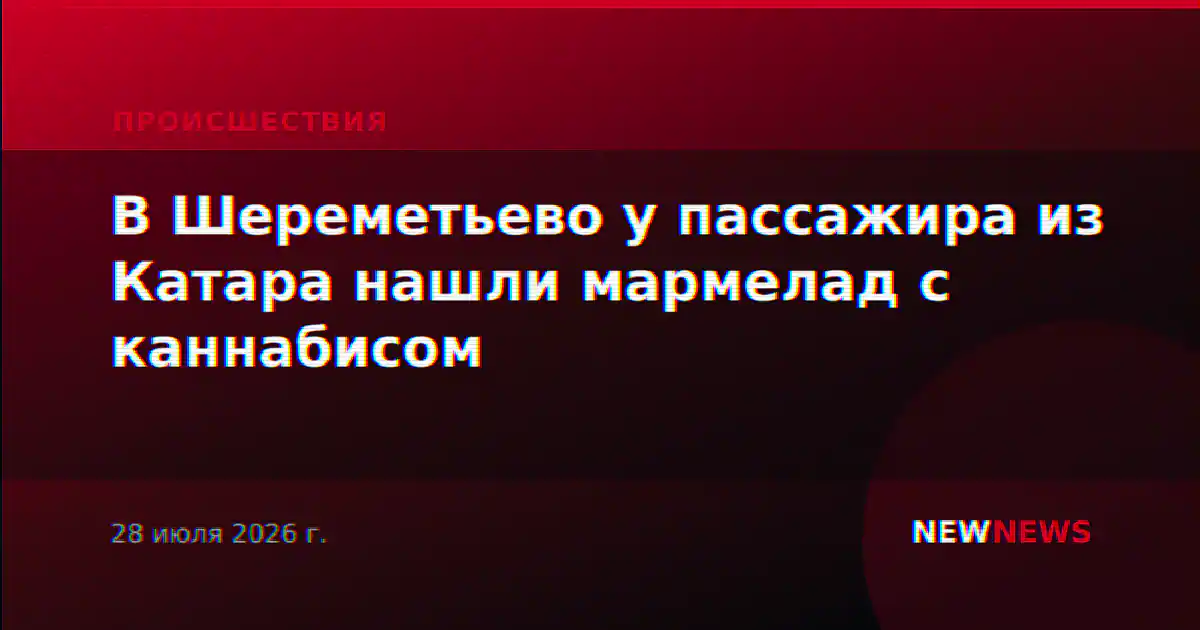 В Шереметьево у пассажира из Катара нашли мармелад с каннабисом