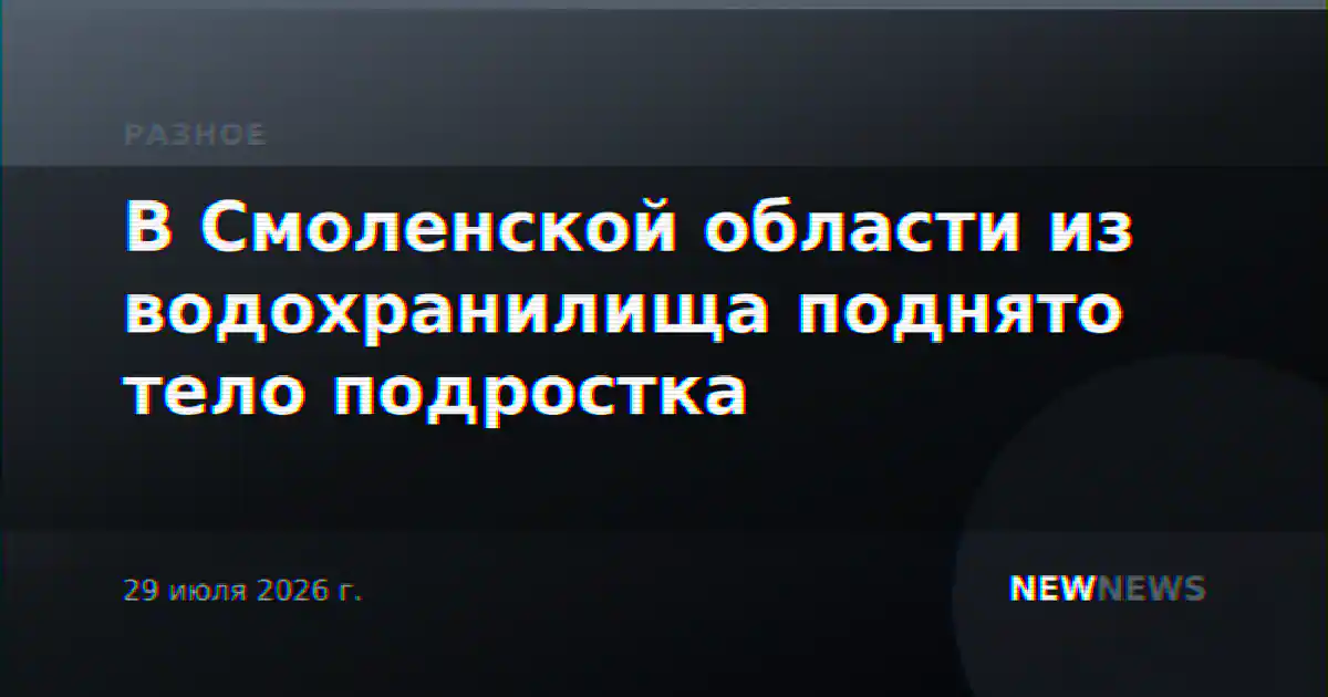 В Смоленской области из водохранилища поднято тело подростка