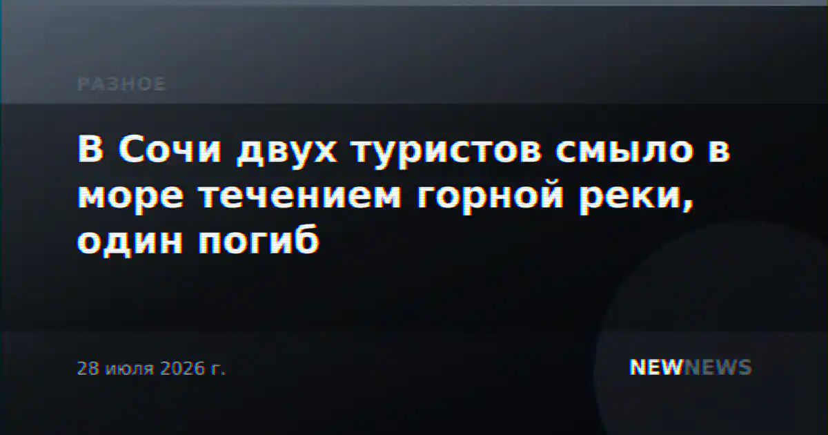 В Сочи двух туристов смыло в море течением горной реки, один погиб