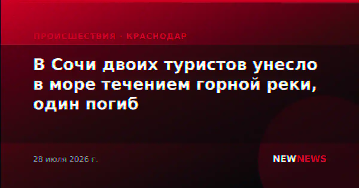 В Сочи двоих туристов унесло в море течением горной реки, один погиб