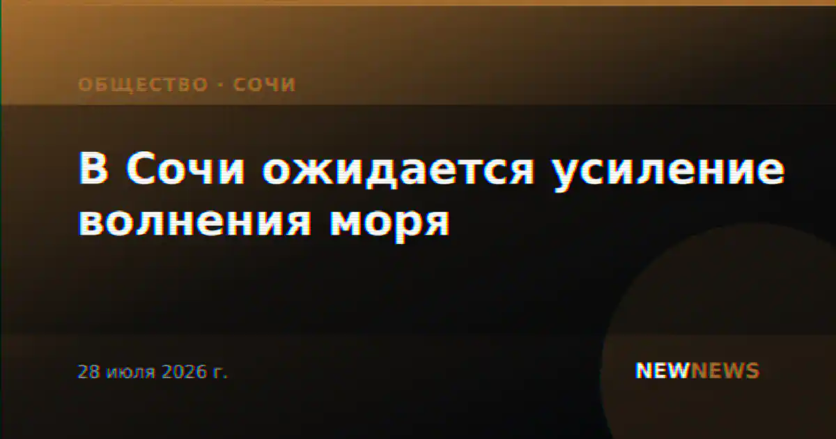 В Сочи ожидается усиление волнения моря