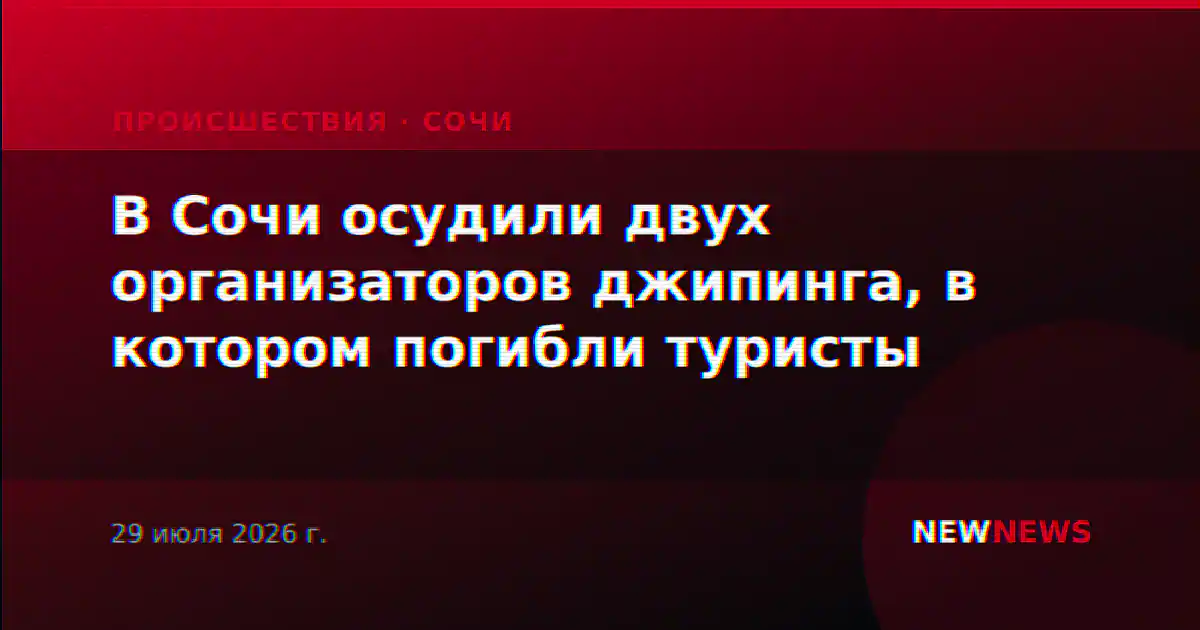 В Сочи осудили двух организаторов джипинга, в котором погибли туристы
