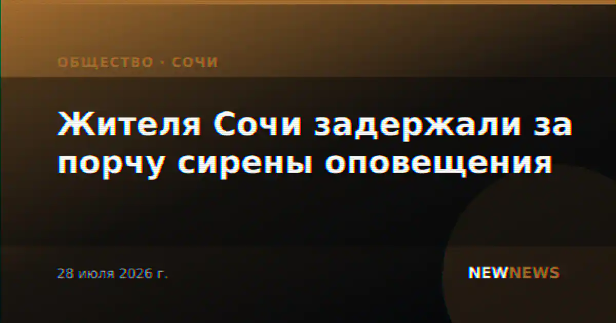 Жителя Сочи задержали за порчу сирены оповещения