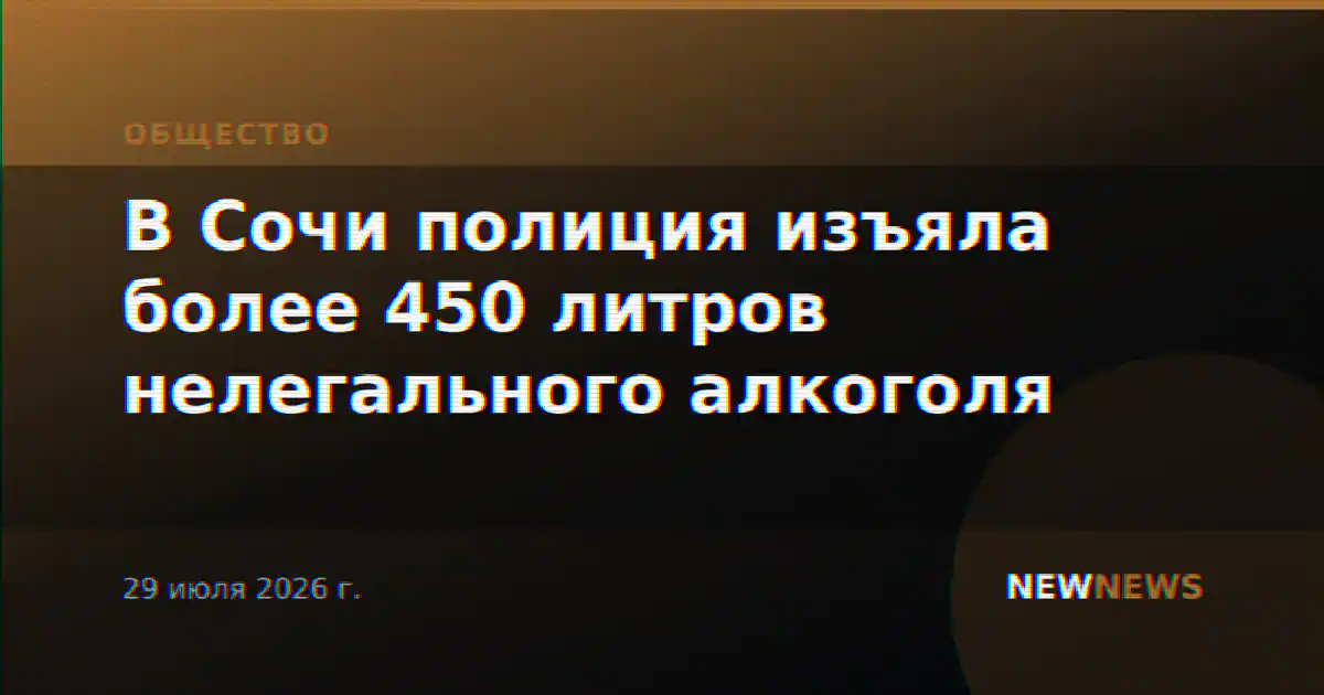 В Сочи полиция изъяла более 450 литров нелегального алкоголя