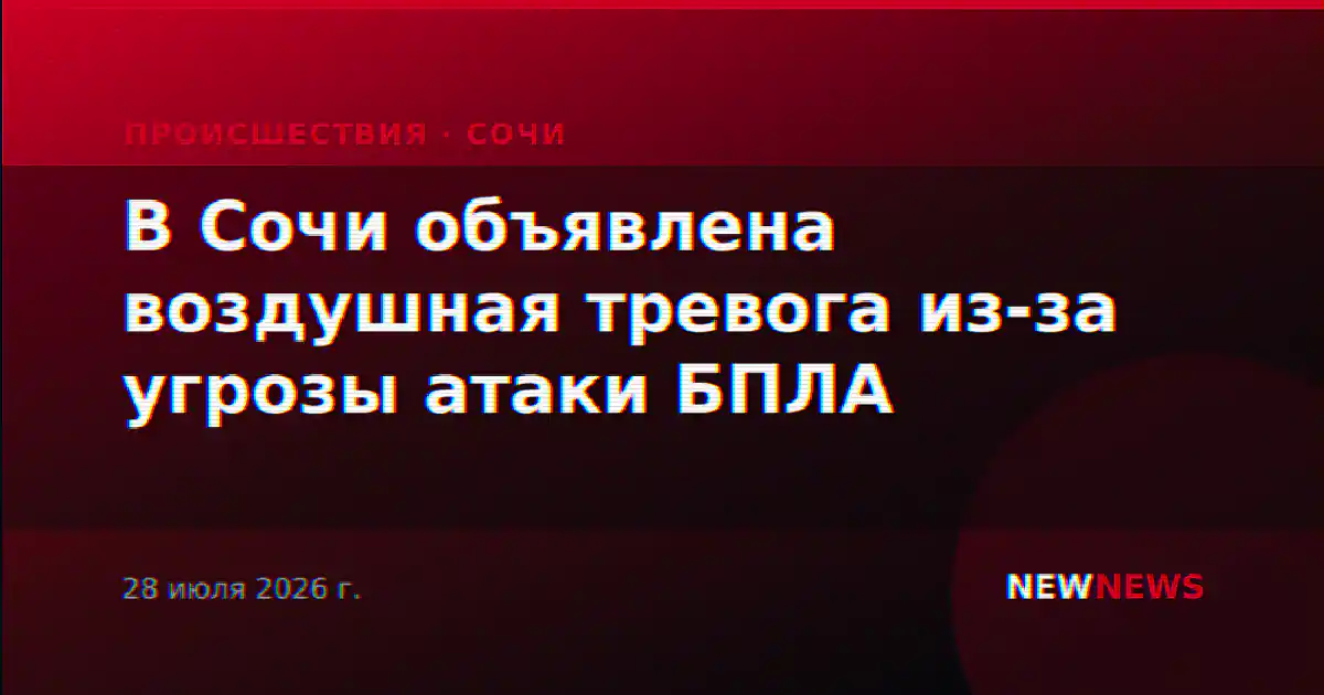 В Сочи объявлена воздушная тревога из-за угрозы атаки БПЛА