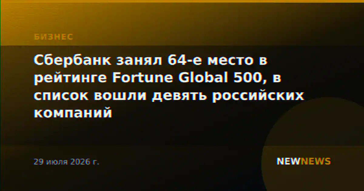 Сбербанк занял 64-е место в рейтинге Fortune Global 500, в список вошли девять российских компаний