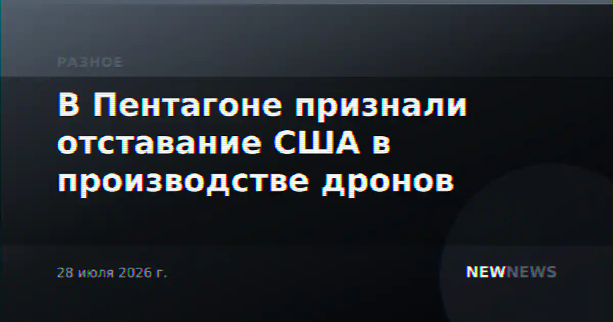 В Пентагоне признали отставание США в производстве дронов