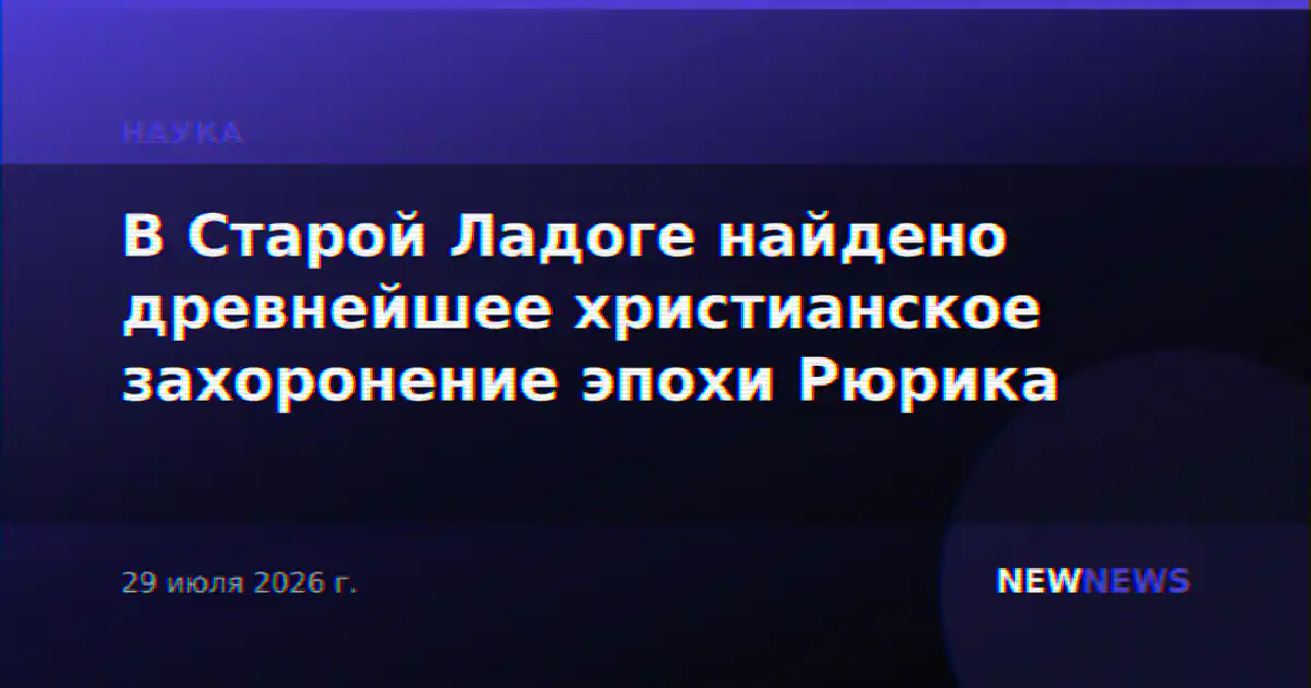 В Старой Ладоге найдено древнейшее христианское захоронение эпохи Рюрика