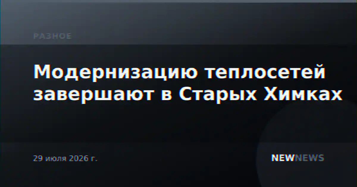 Модернизацию теплосетей завершают в Старых Химках