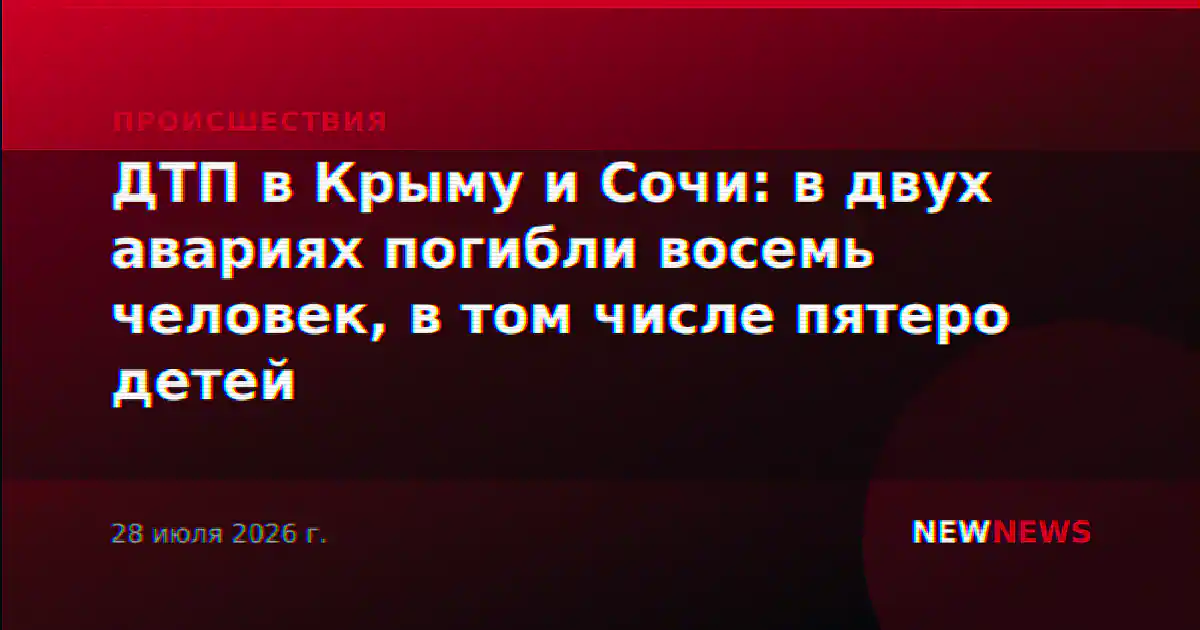 ДТП в Крыму и Сочи: в двух авариях погибли восемь человек, в том числе пятеро детей