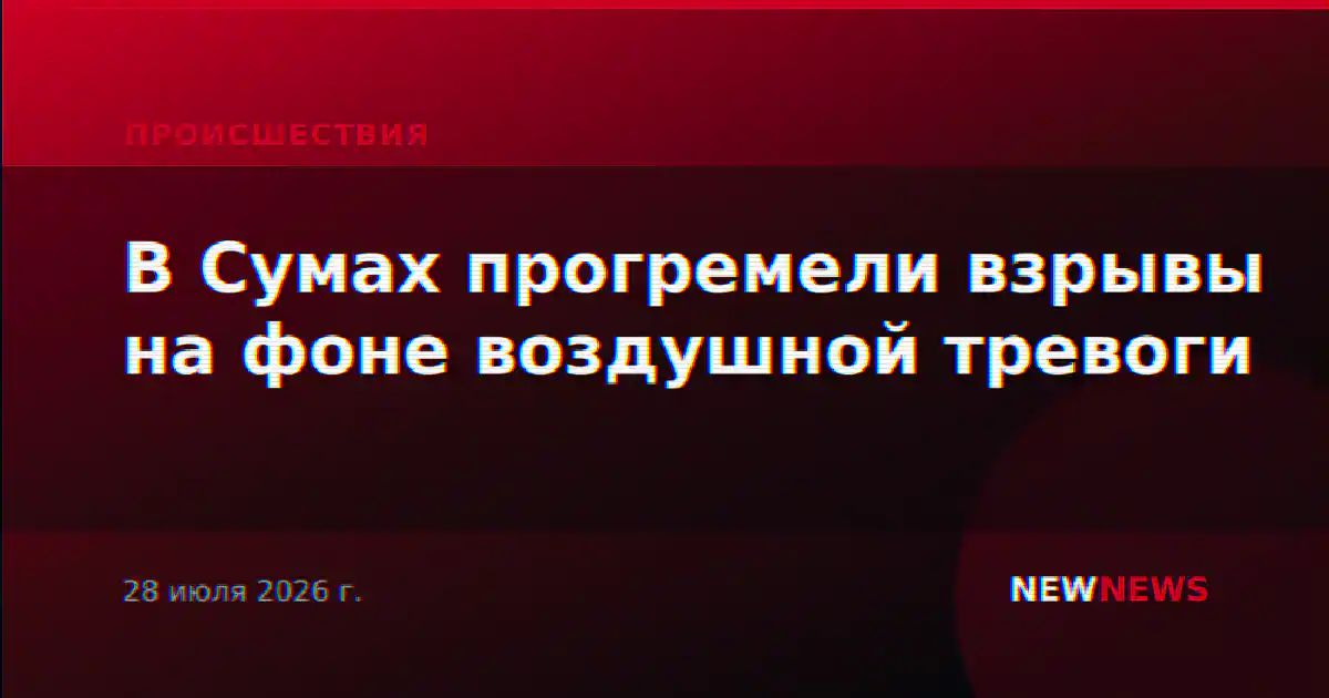 В Сумах прогремели взрывы на фоне воздушной тревоги