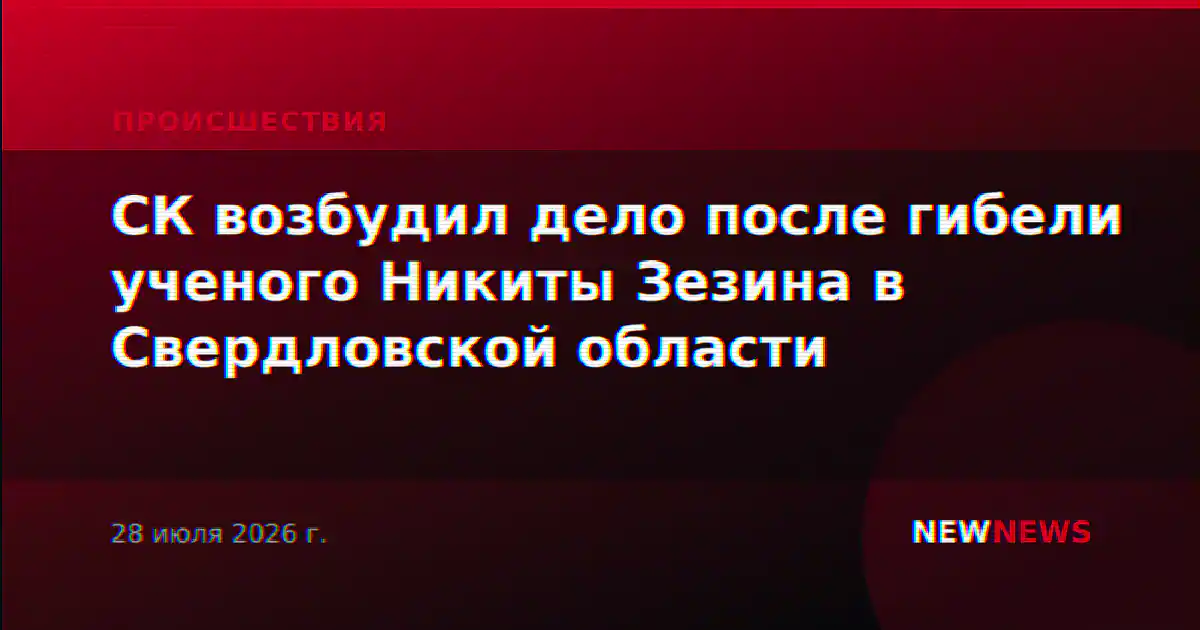 СК возбудил дело после гибели ученого Никиты Зезина в Свердловской области