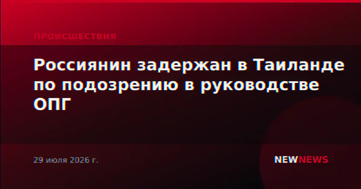 Россиянин задержан в Таиланде по подозрению в руководстве ОПГ