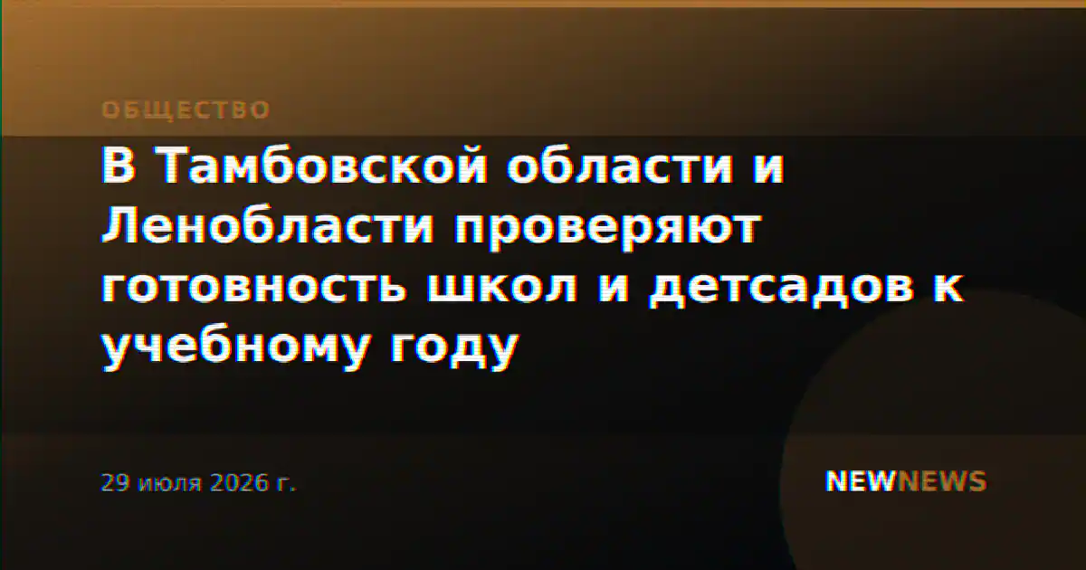 В Тамбовской области и Ленобласти проверяют готовность школ и детсадов к учебному году