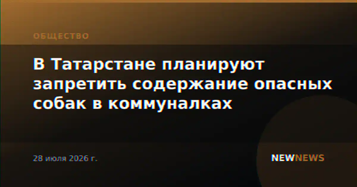 В Татарстане планируют запретить содержание опасных собак в коммуналках