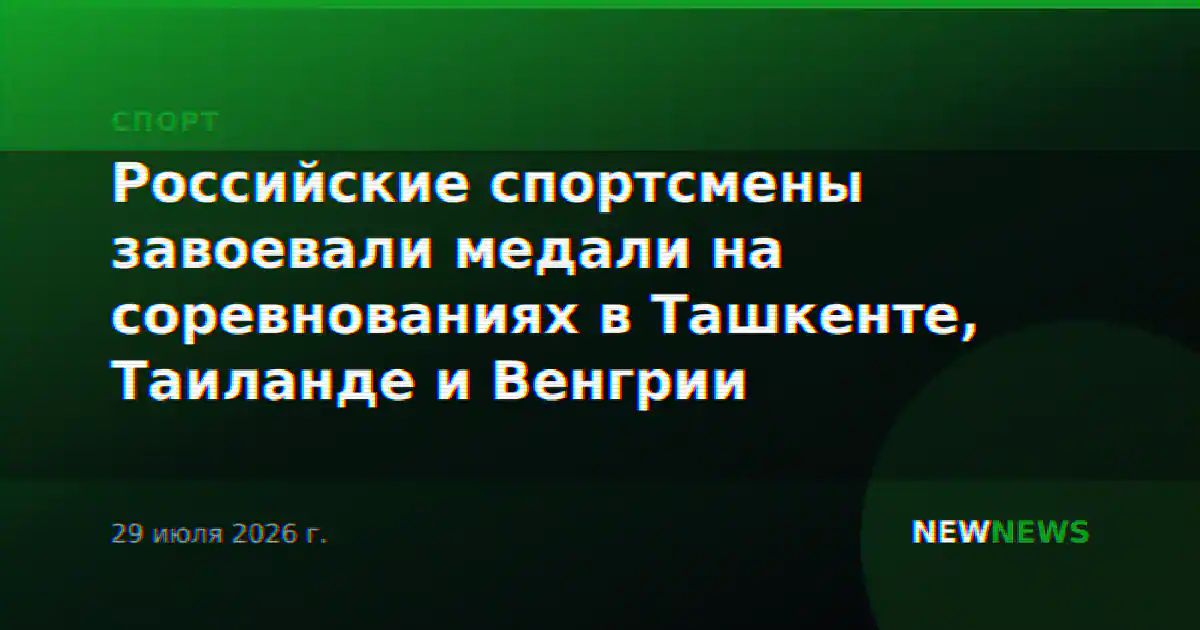 Российские спортсмены завоевали медали на соревнованиях в Ташкенте, Таиланде и Венгрии